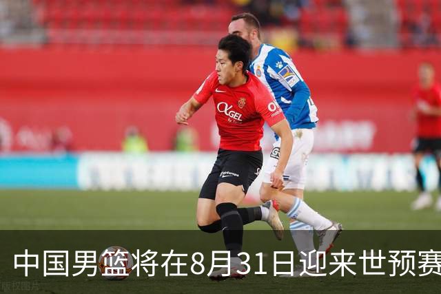 中国男篮将在8月31日迎来世预赛对阵黎巴嫩的比赛