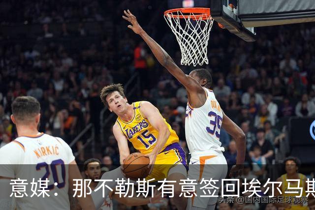 意媒：那不勒斯有意签回埃尔马斯，尤文、贝西克塔斯也在关注