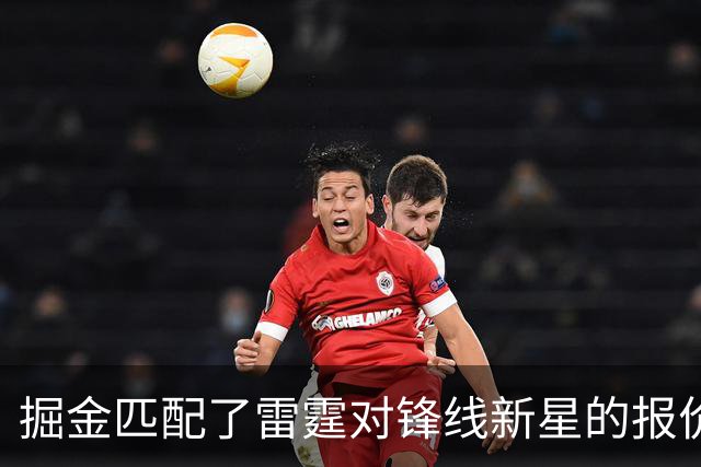 掘金匹配了雷霆对锋线新星的报价，他们的奢侈税将大幅飙升？