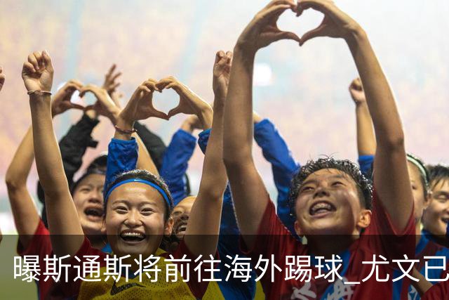 曝斯通斯将前往海外踢球 尤文已与其团队取得联系